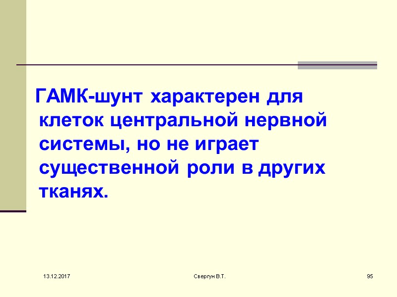ГАМК-шунт характерен для клеток центральной нервной системы, но не играет существенной роли в других